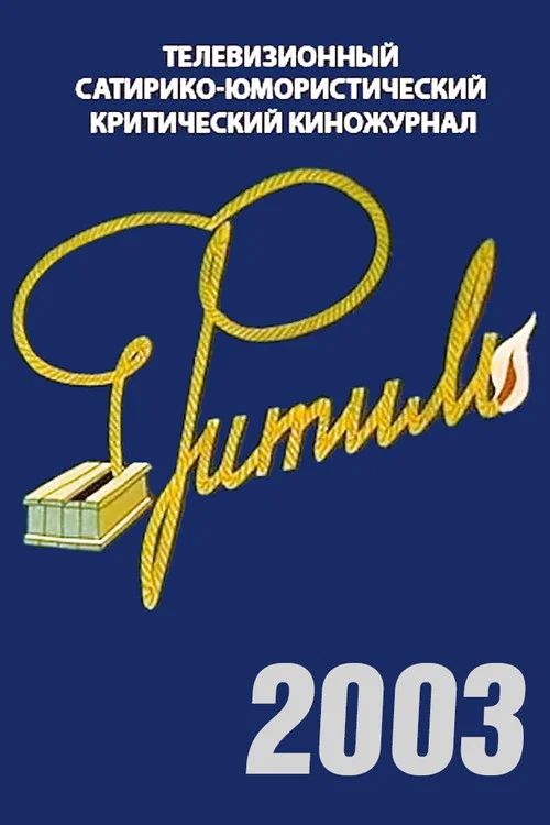 Фитиль: Temporada 42
