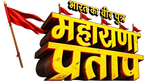 भारत का वीर पुत्र - महाराणा प्रताप