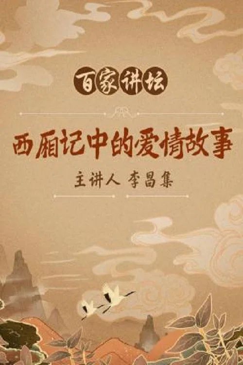 百家讲坛：专题集: Temporada 73