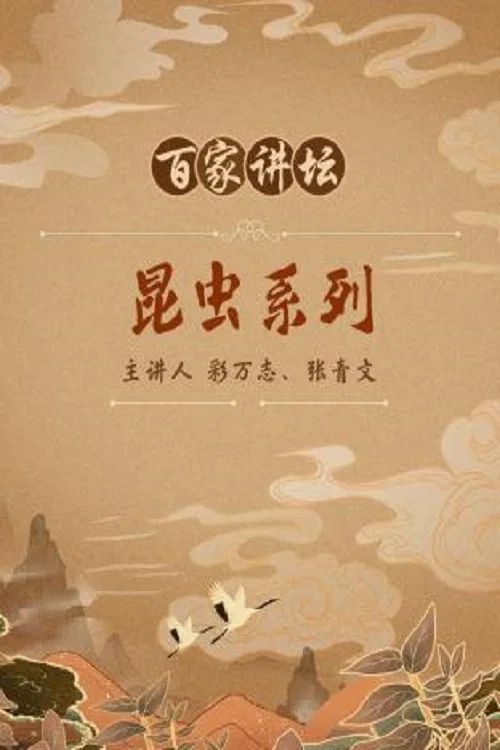 百家讲坛：专题集: Temporada 38