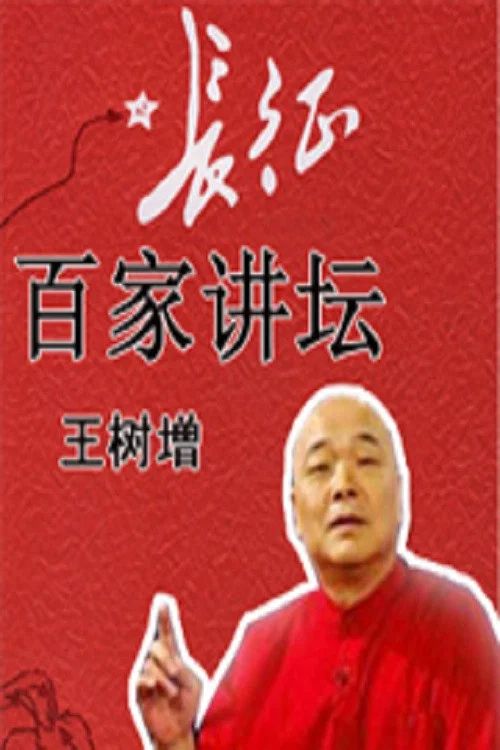 百家讲坛：专题集: Temporada 116