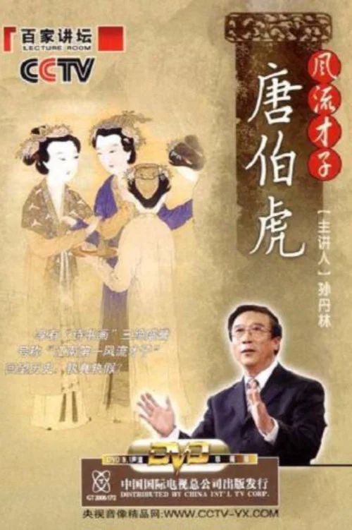 百家讲坛：专题集: Temporada 76