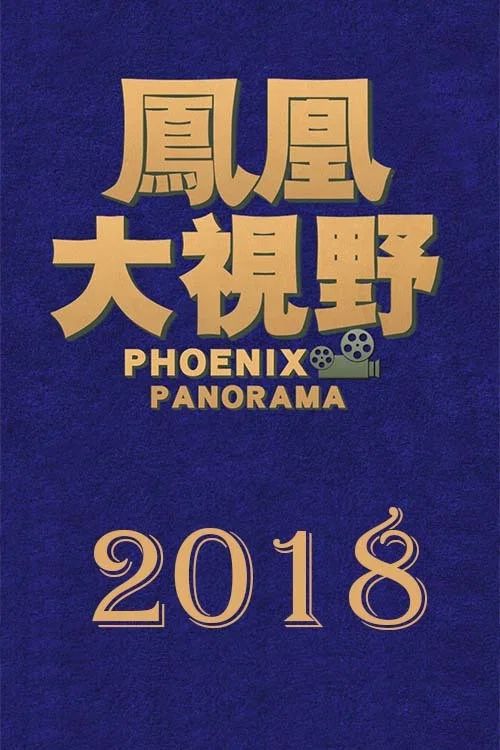 凤凰大视野: Temporada 15