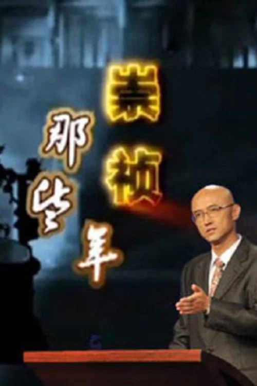 百家讲坛：专题集: Temporada 232