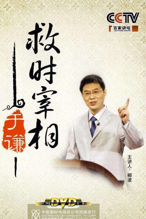 百家讲坛：专题集: Temporada 152