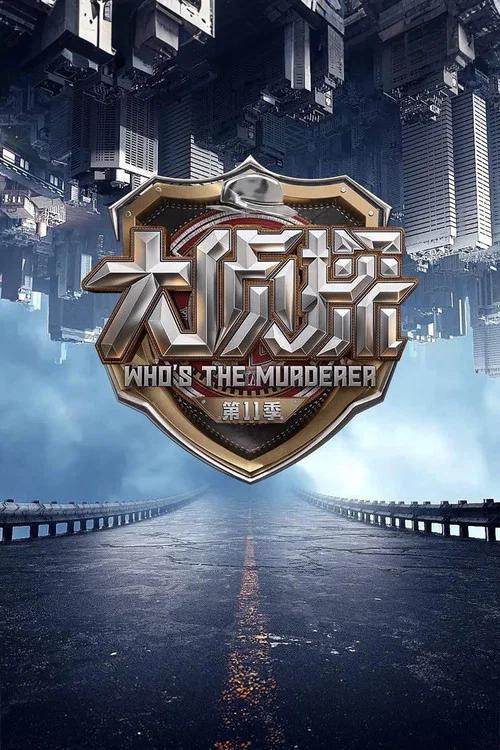 明星大侦探: Temporada 11