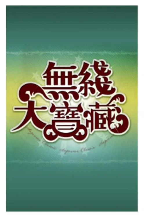 無綫大寶藏: Temporada 1