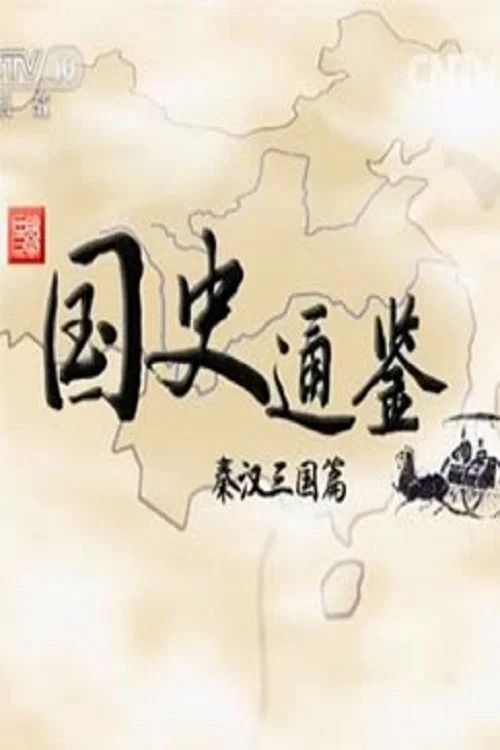 百家讲坛：专题集: Temporada 275