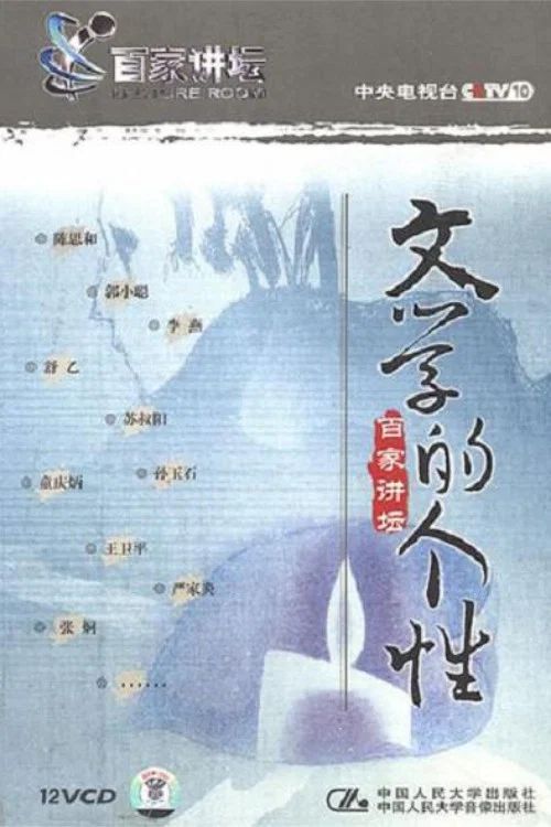 百家讲坛：专题集: Temporada 24