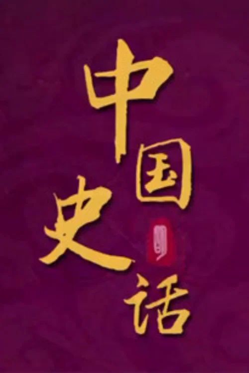百家讲坛：专题集: Temporada 443