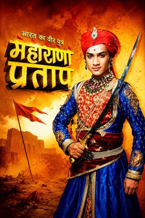 भारत का वीर पुत्र - महाराणा प्रताप