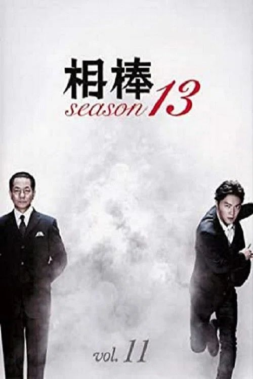 相棒: Temporada 13