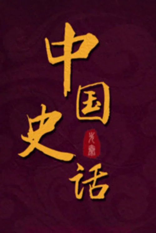 百家讲坛：专题集: Temporada 431