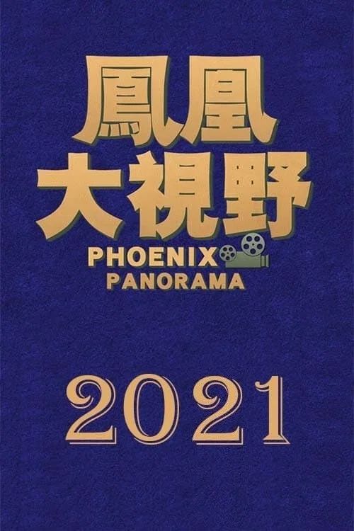 凤凰大视野: Temporada 18
