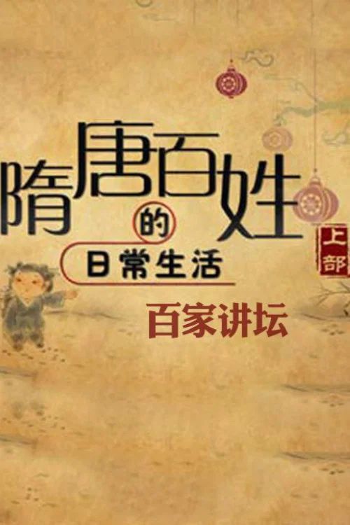 百家讲坛：专题集: Temporada 372
