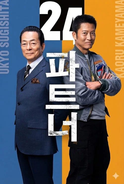 相棒: Temporada 24