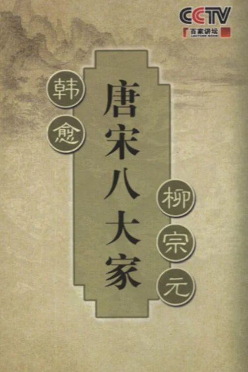 百家讲坛：专题集: Temporada 194