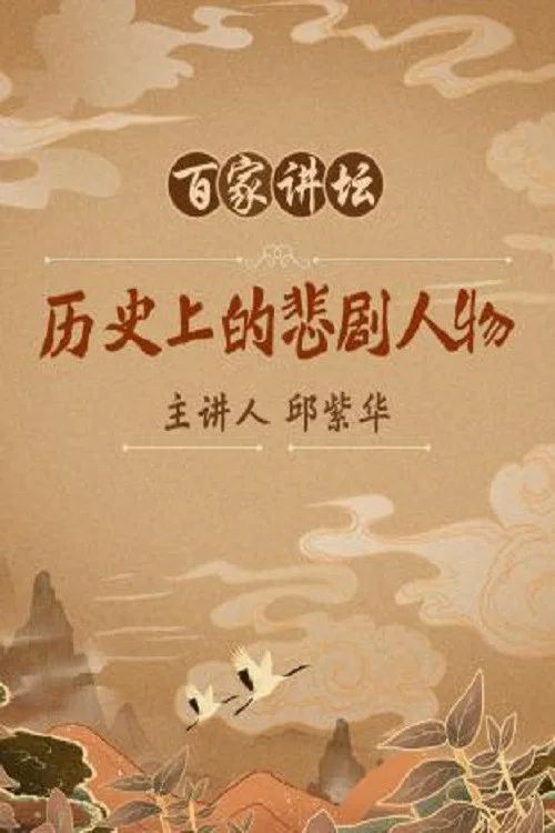 百家讲坛：专题集: Temporada 100