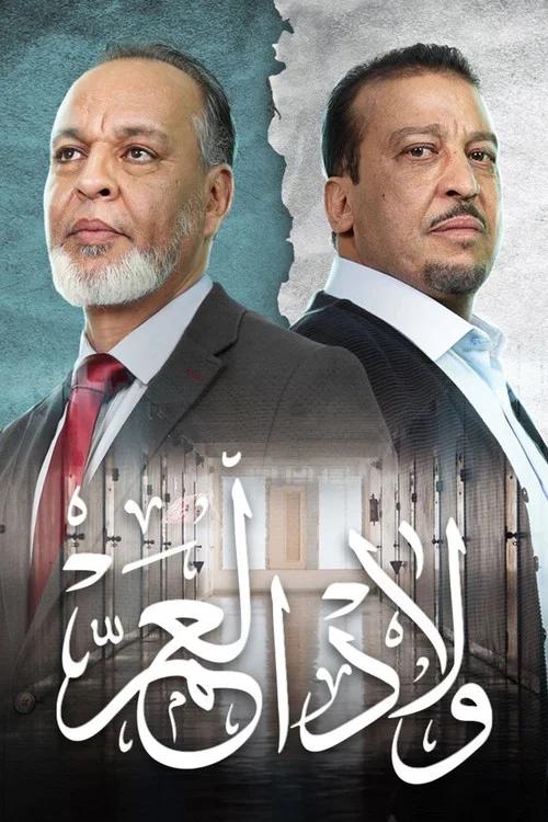 ولاد العم: Temporada 1