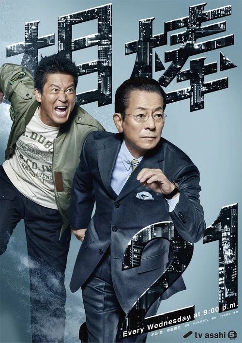 相棒: Temporada 21
