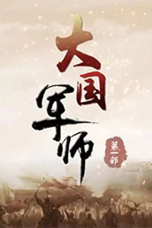 百家讲坛：专题集: Temporada 374