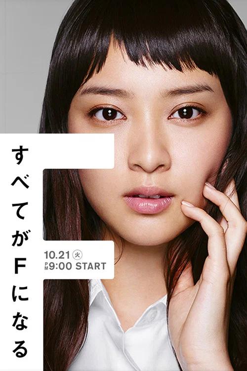 すべてがFになる: Temporada 1