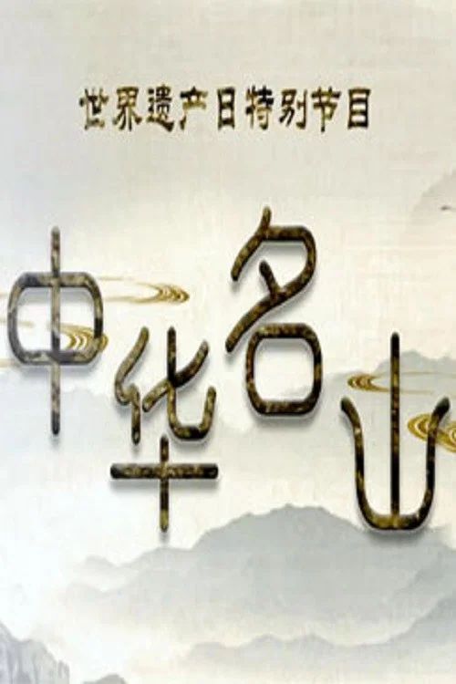 百家讲坛：专题集: Temporada 347