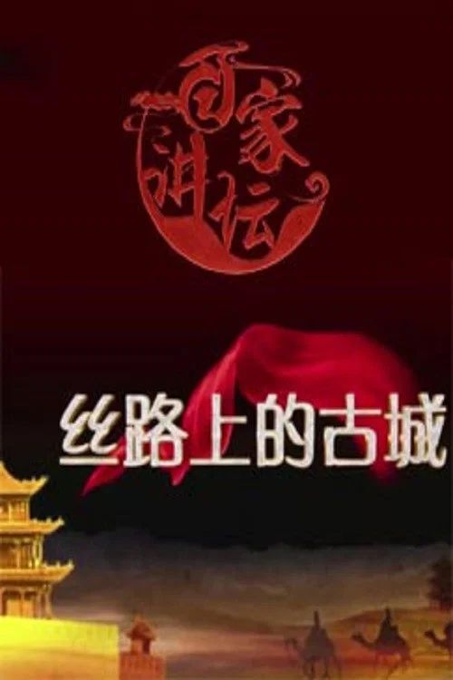 百家讲坛：专题集: Temporada 353
