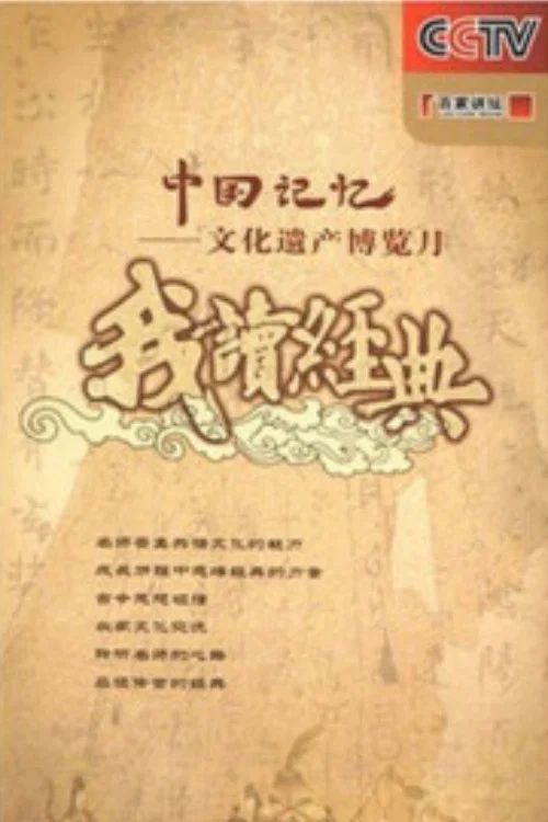 百家讲坛：专题集: Temporada 91