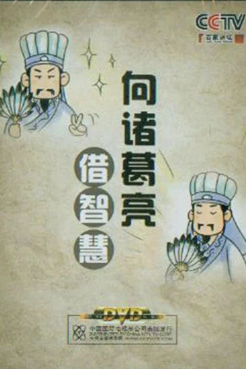 百家讲坛：专题集: Temporada 161