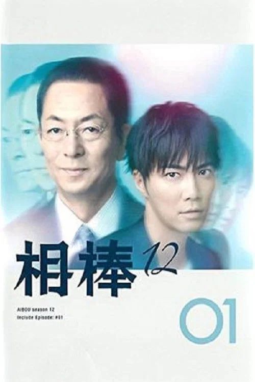 相棒: Temporada 12