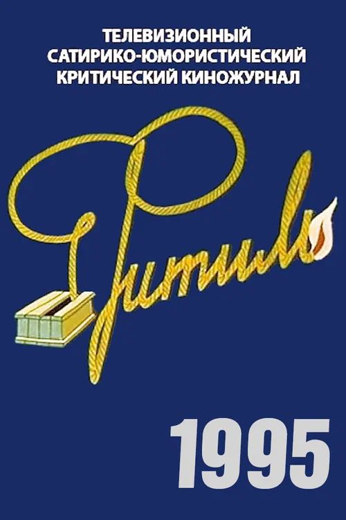 Фитиль: Temporada 34