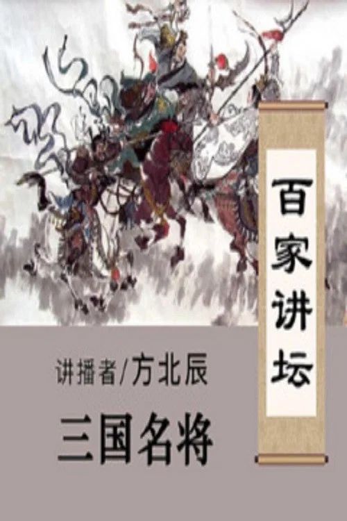 百家讲坛：专题集: Temporada 263