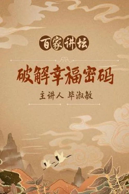 百家讲坛：专题集: Temporada 140