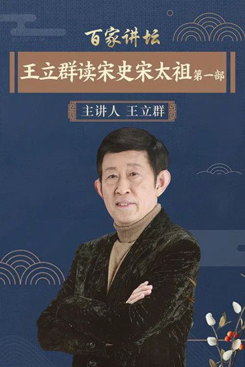 百家讲坛：专题集: Temporada 193