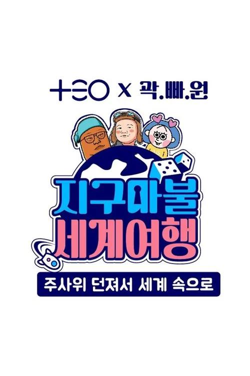지구마불 세계여행: Especiales