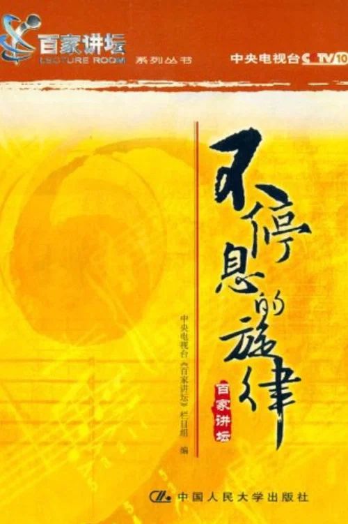 百家讲坛：专题集: Temporada 8