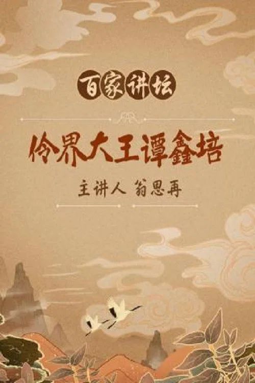 百家讲坛：专题集: Temporada 137