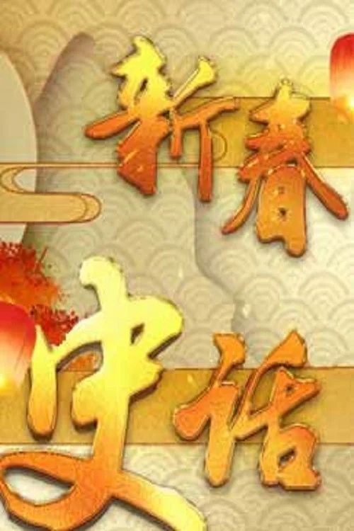百家讲坛：专题集: Temporada 338