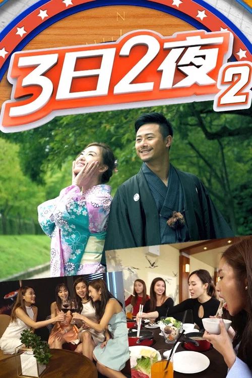 3日2夜: Temporada 2