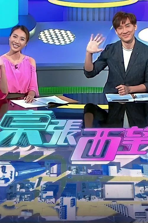 東張西望: Temporada 19
