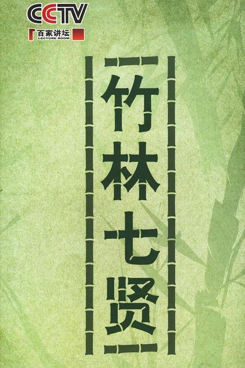百家讲坛：专题集: Temporada 154