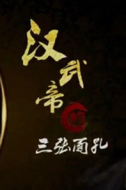 百家讲坛：专题集: Temporada 190