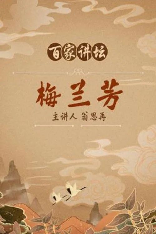 百家讲坛：专题集: Temporada 107