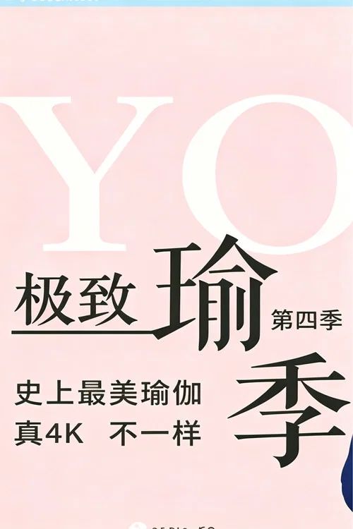 极致瑜伽: Temporada 4