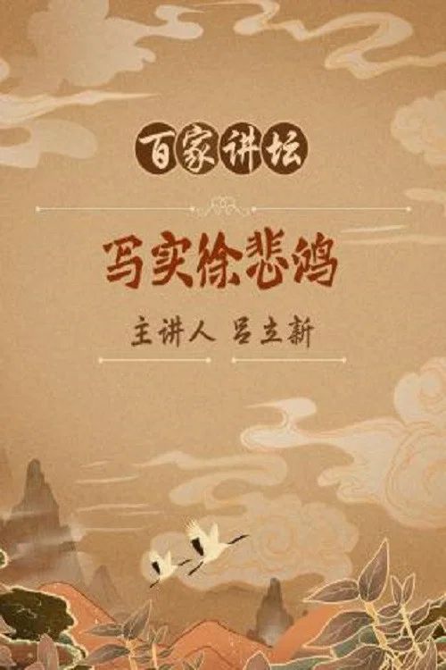 百家讲坛：专题集: Temporada 173
