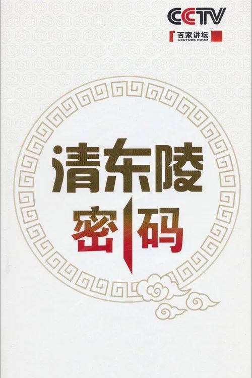 百家讲坛：专题集: Temporada 189
