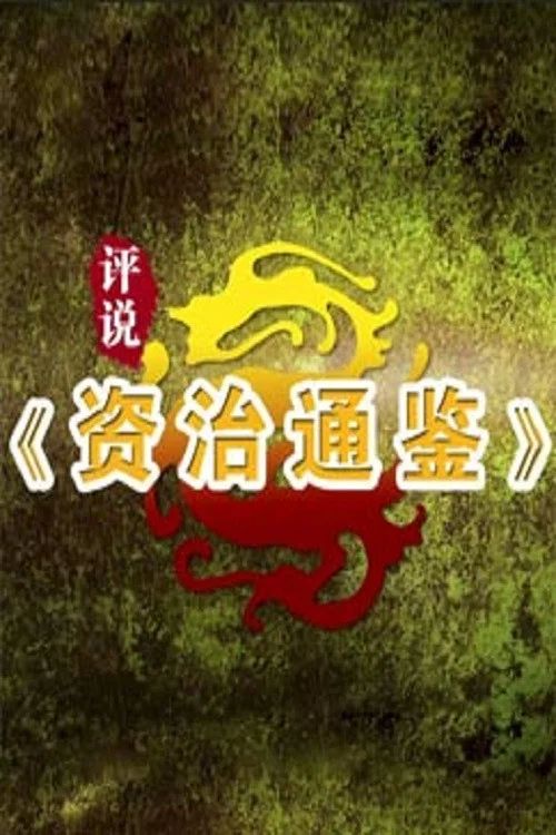 百家讲坛：专题集: Temporada 361
