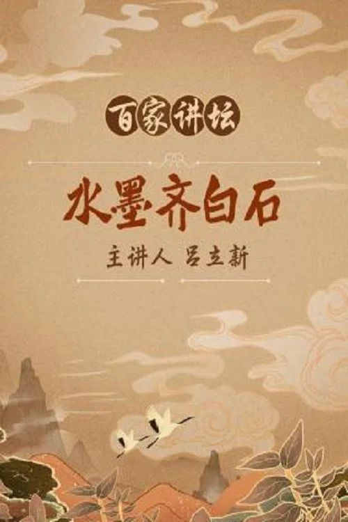 百家讲坛：专题集: Temporada 142