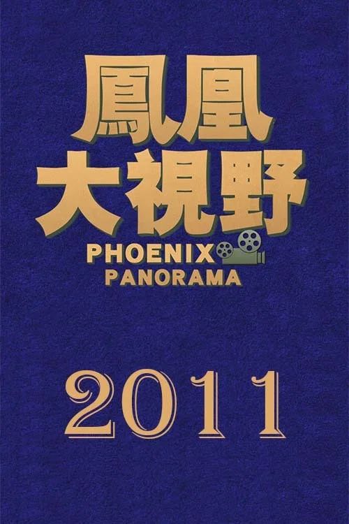凤凰大视野: Temporada 8